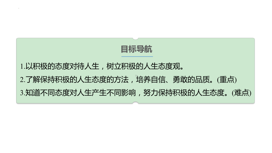 12.1 拥有积极的人生态度 ppt课件-（2024部）统编版七年级《道德与法治》上册.pptx_第3页