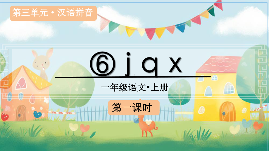 汉语拼音6 j q x（课件）统编版（2024）语文一年级上册.pptx_第2页