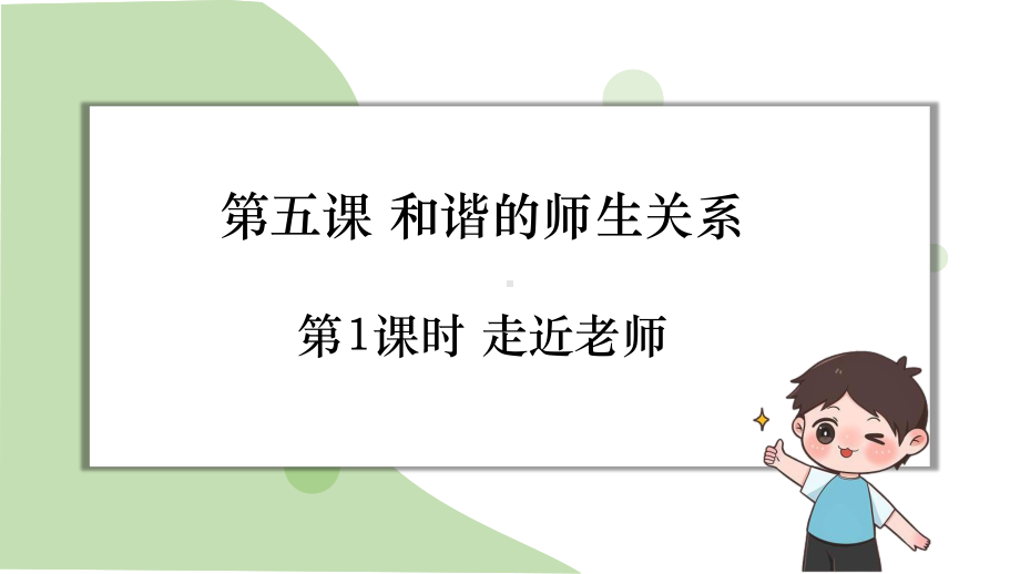 5.1 走近老师 ppt课件-（2024部）统编版七年级《道德与法治》上册.pptx_第1页