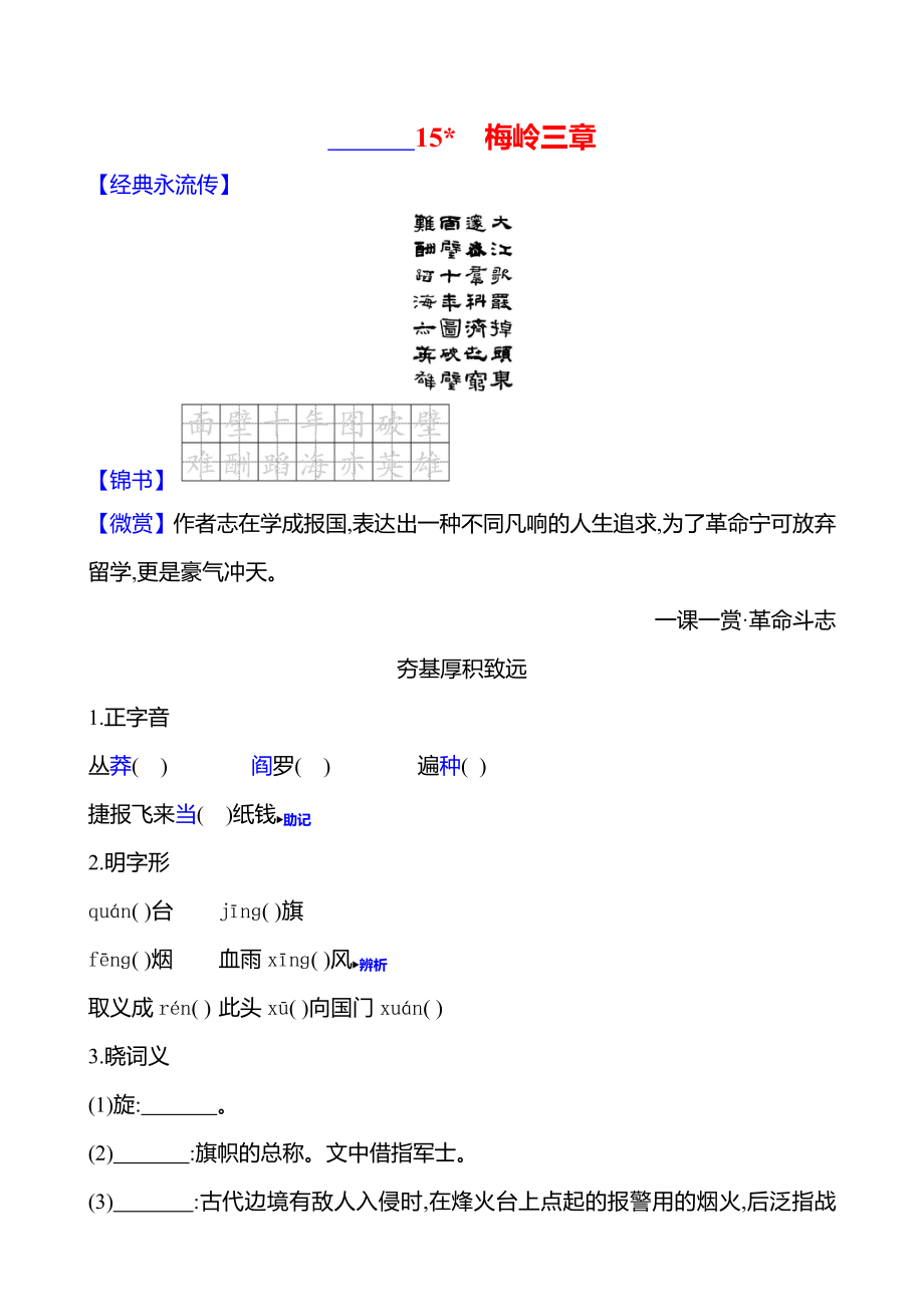 15梅岭三章课时作业（含答案）-2024统编版七年级上册《语文》.rar