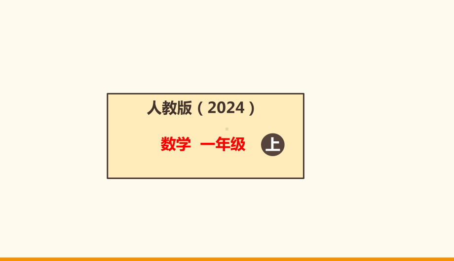 2.2.4解决问题（二）ppt课件(共34张PPT)-2024新人教版一年级上册《数学》.ppt_第1页