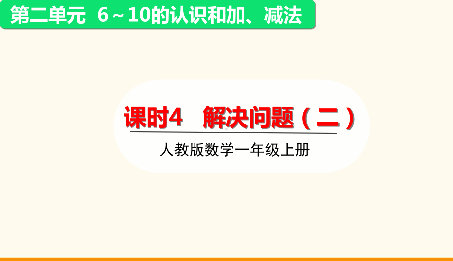 2.2.4解决问题（二）ppt课件(共34张PPT)-2024新人教版一年级上册《数学》.ppt_第2页