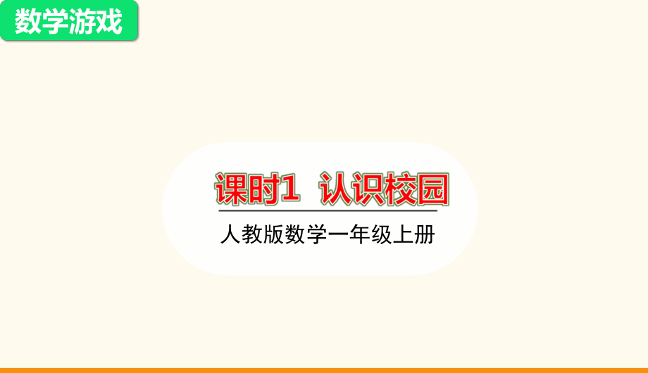 2024新人教版一年级上册《数学》数学游戏ppt课件(共34张PPT).pptx_第2页