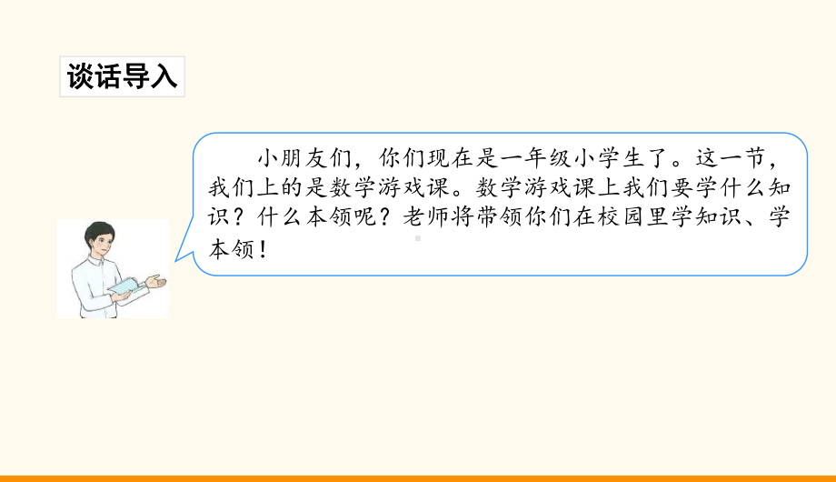 2024新人教版一年级上册《数学》数学游戏ppt课件(共34张PPT).pptx_第3页