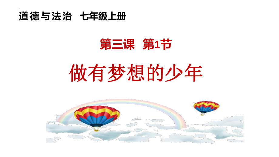 3.1 做有梦想的少年 ppt课件-（2024部）统编版七年级《道德与法治》上册.pptx_第2页