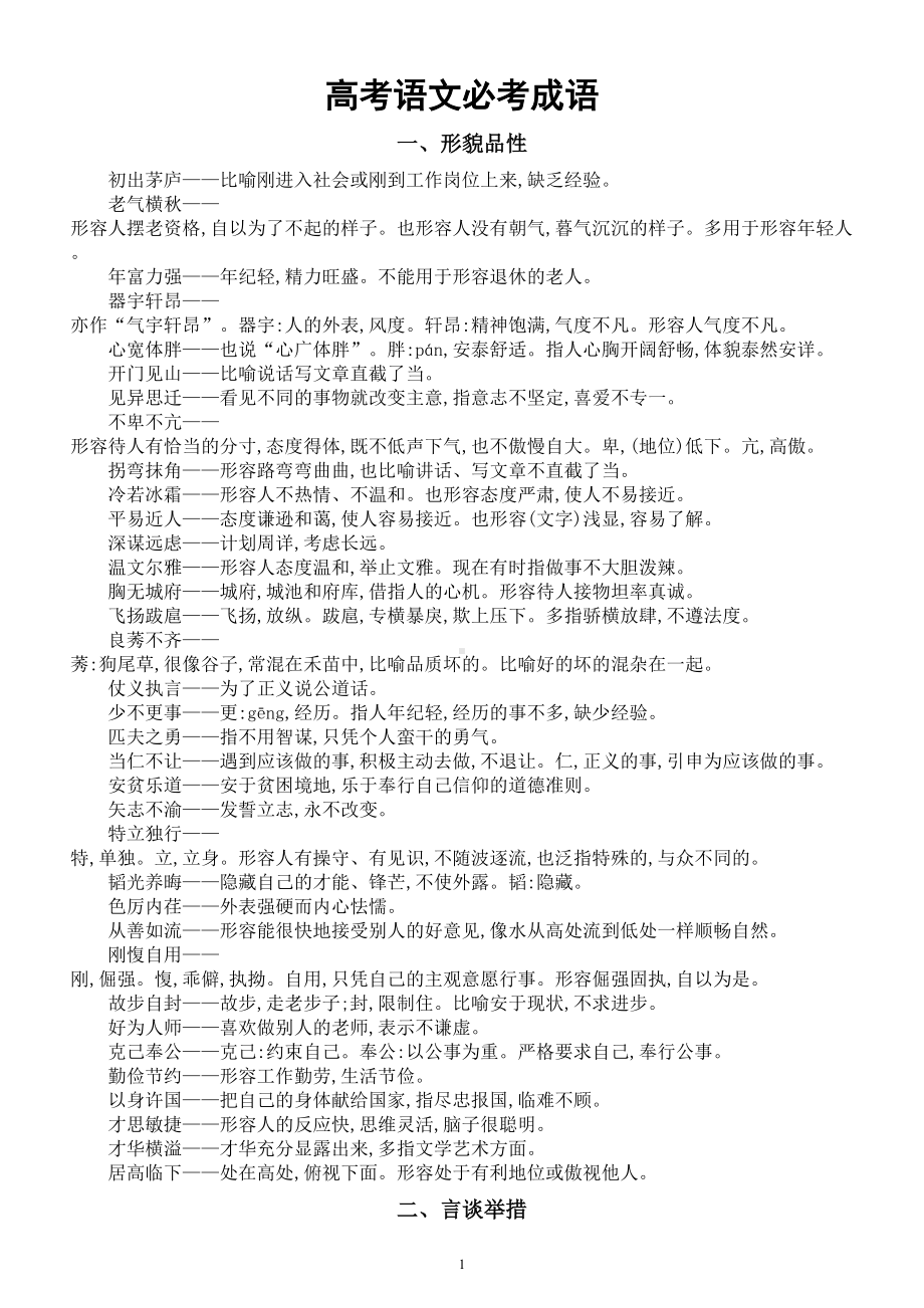 高中语文2025届高考必考成语分类汇总（共十大类）.doc_第1页