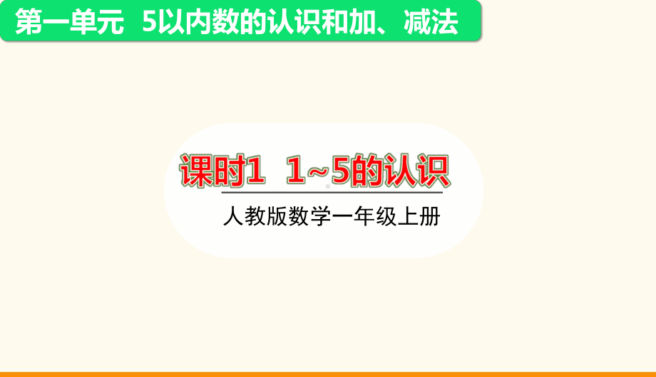 1.1.1 1_5的认识ppt课件(共46张PPT)-2024新人教版一年级上册《数学》.pptx_第2页