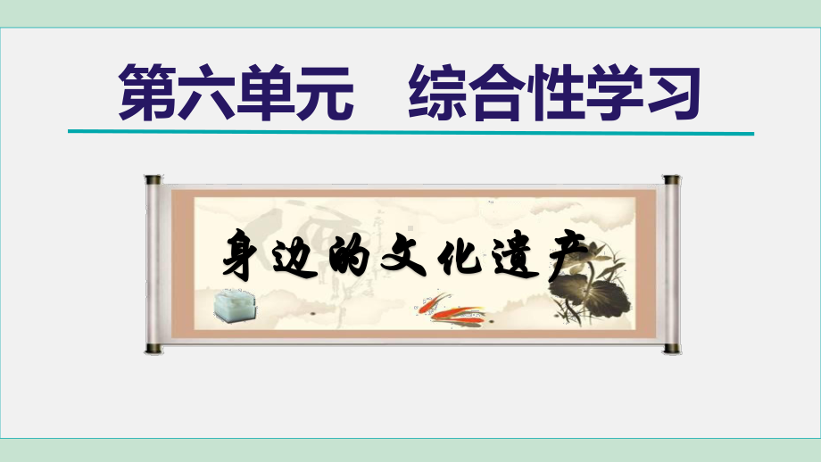 综合性学习：身边的文化遗产 课件 2024-2025学年统编版五四学制语文八年级上册.ppt_第1页