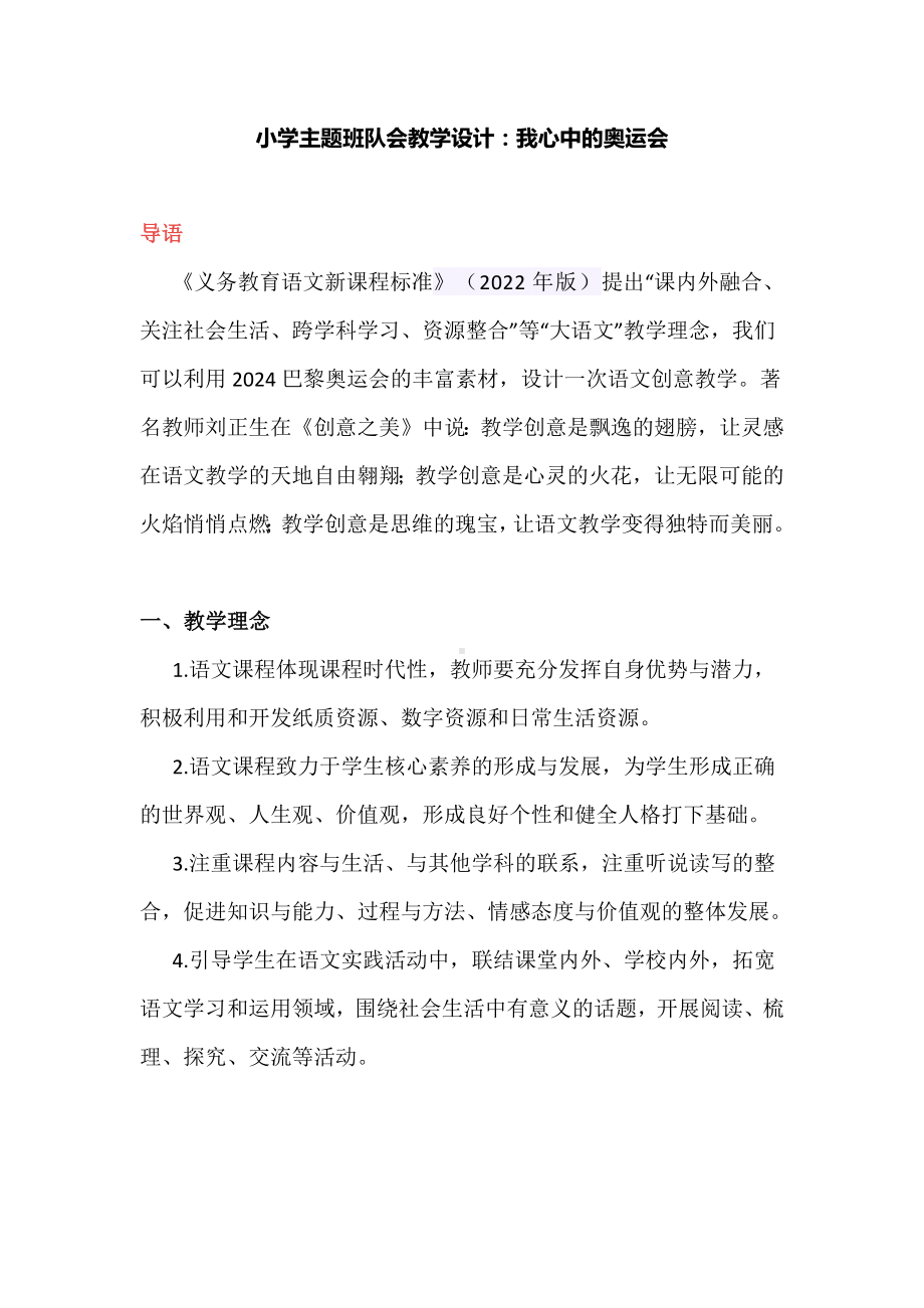 小学主题班队会教学设计：我心中的奥运会.docx_第1页