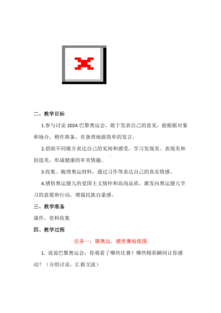 小学主题班队会教学设计：我心中的奥运会.docx_第2页