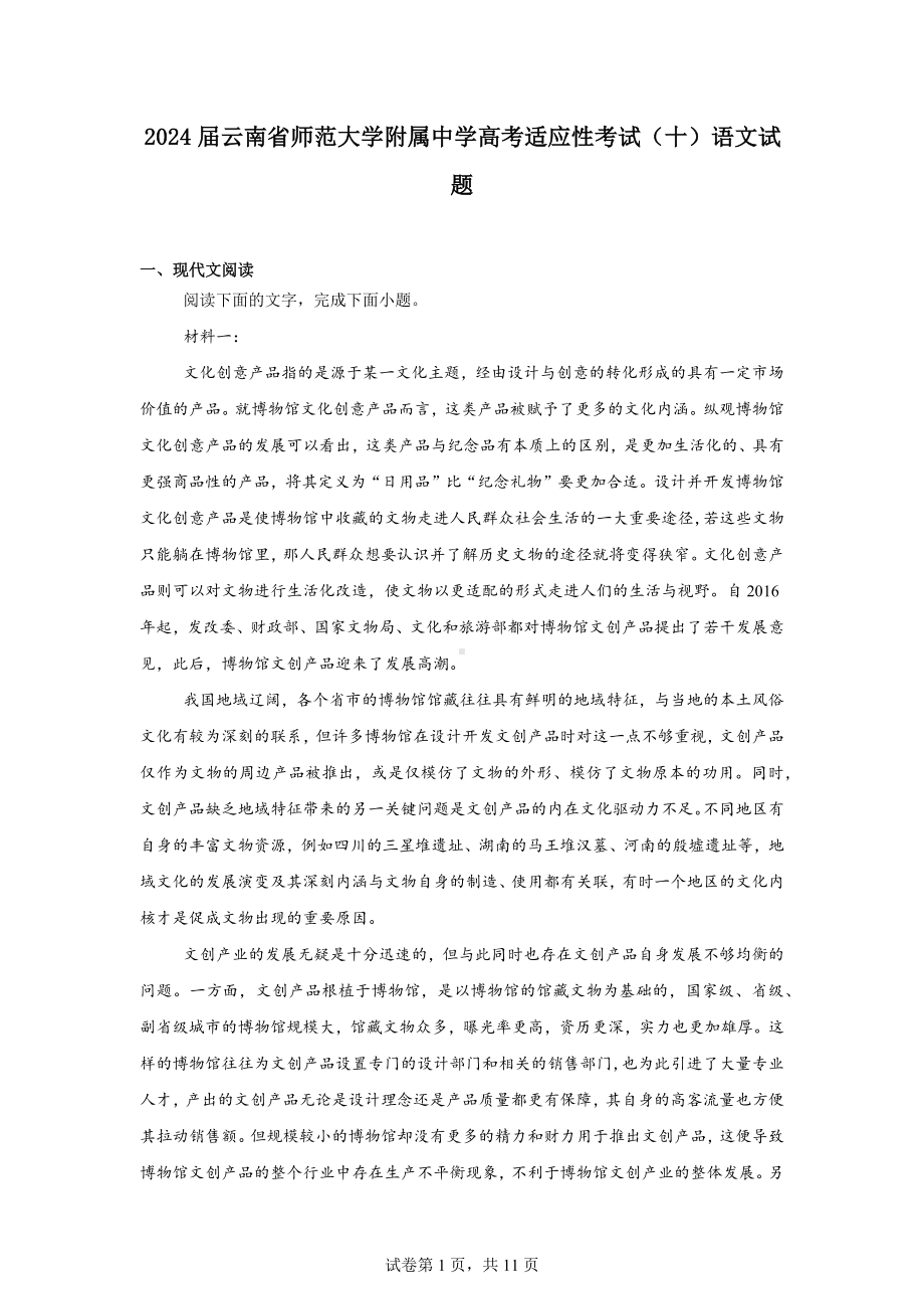 2024届云南省师范大学附属中学高考适应性考试（十）语文试题.docx_第1页