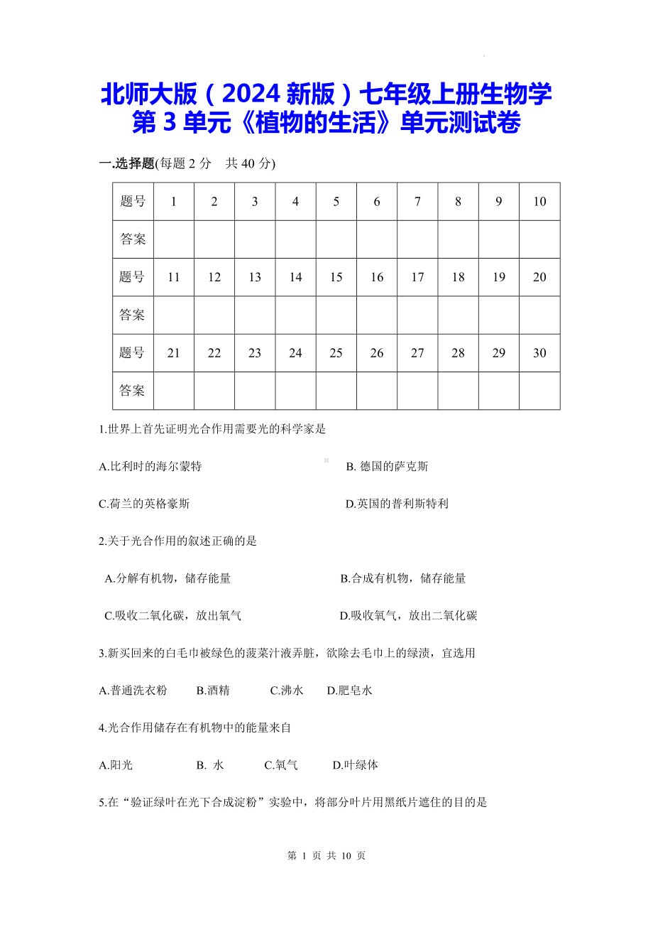 北师大版（2024新版）七年级上册生物学第3单元《植物的生活》单元测试卷（含答案）.docx_第1页