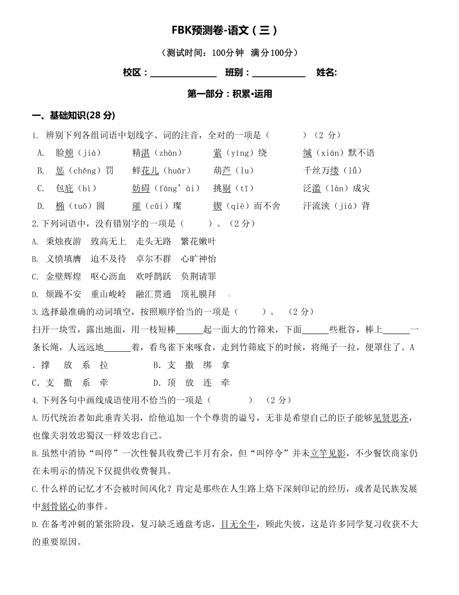 2024升初一FBK预测卷-语文（三）（试题含答案）.docx_第1页