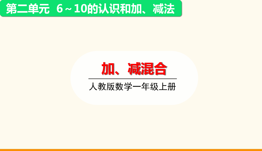 2.5加、减混合ppt课件(共29张PPT)-2024新人教版一年级上册《数学》.ppt_第2页