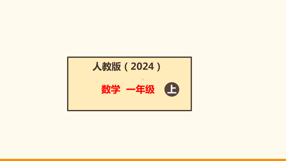 2024新人教版一年级上册《数学》数学游戏2 在操场上玩一玩ppt课件(共19张PPT).ppt_第1页