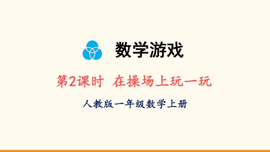 2024新人教版一年级上册《数学》数学游戏2 在操场上玩一玩ppt课件(共19张PPT).ppt_第2页