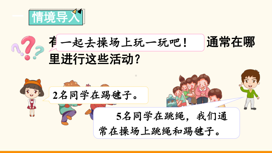 2024新人教版一年级上册《数学》数学游戏2 在操场上玩一玩ppt课件(共19张PPT).ppt_第3页