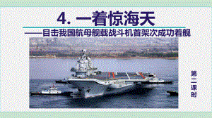 4. 一着惊海天 第2课时课件 2024-2025学年统编版五四学制语文八年级上册.ppt