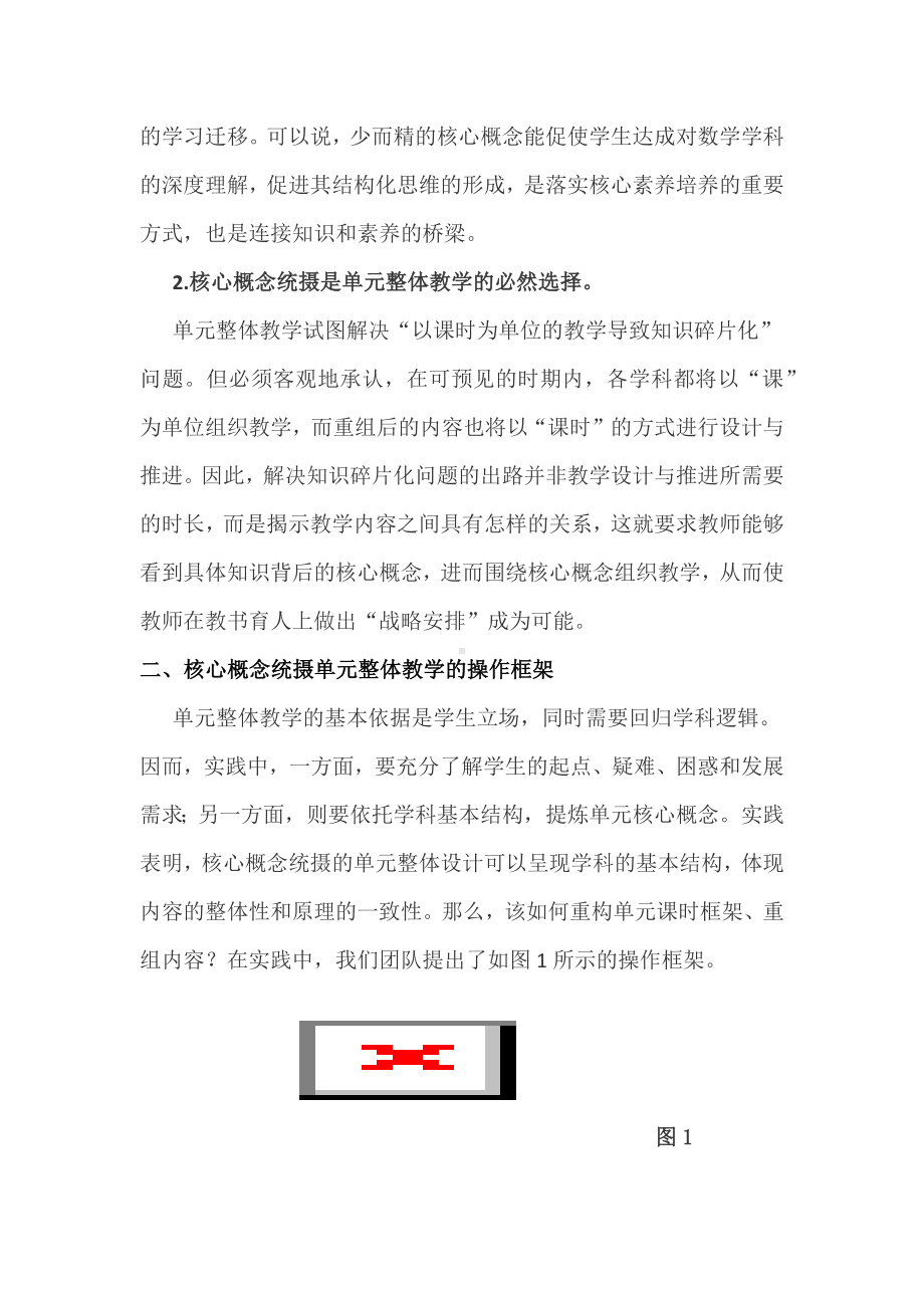 2022数学新课标解读与实践：以核心概念统摄单元整体教学的策略.docx_第2页