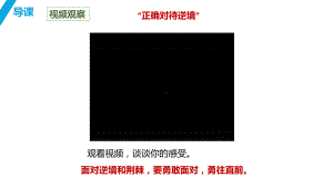 12.2 正确对待顺境和逆境 ppt课件-（2024部）统编版七年级《道德与法治》上册.pptx