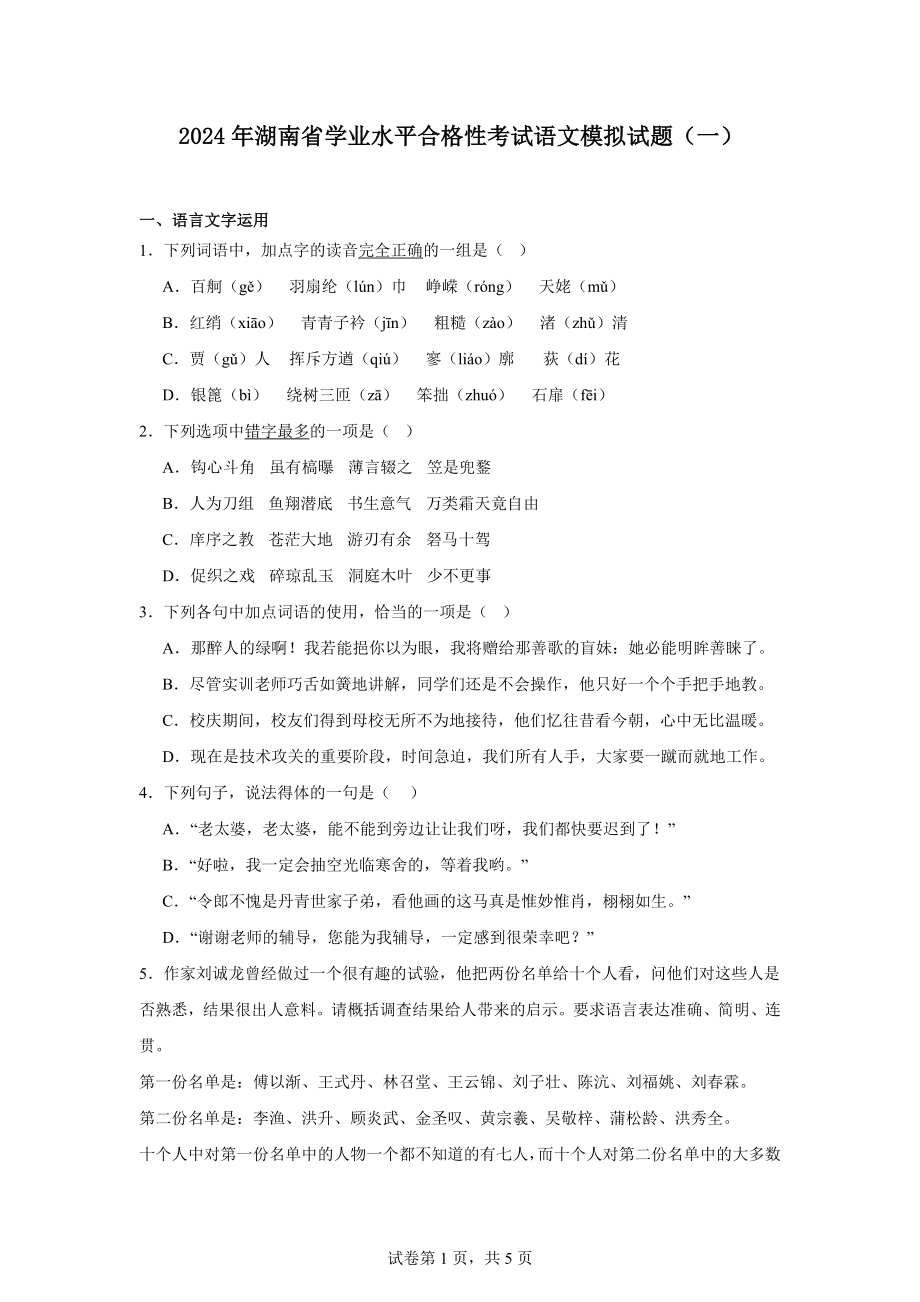 2024年湖南省学业水平合格性考试语文模拟试题（一）.docx_第1页