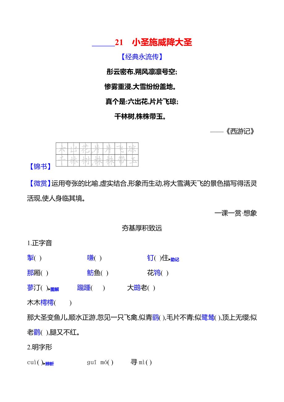 21小圣施威降大圣课时作业（含答案）-2024统编版七年级上册《语文》.rar