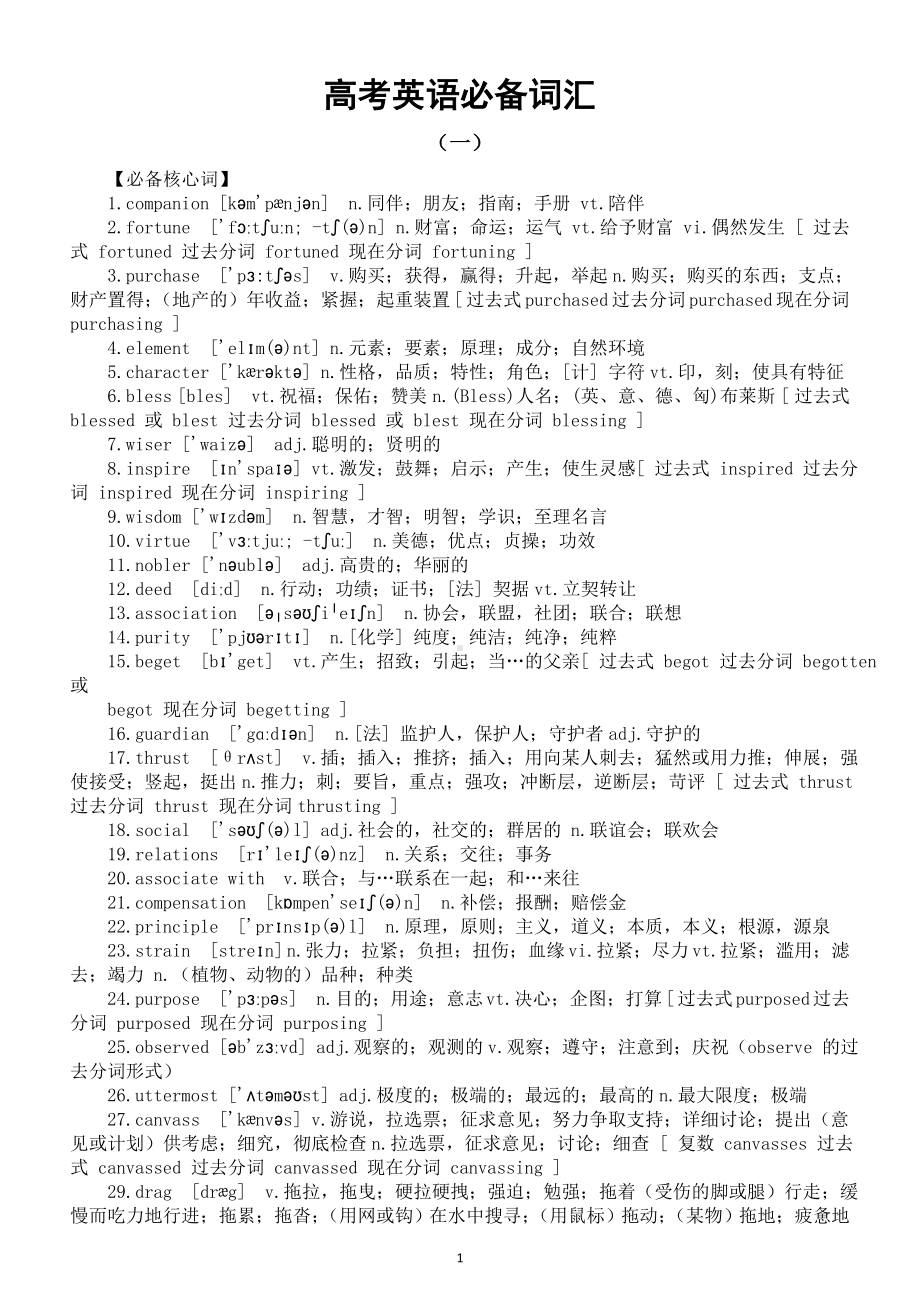 高中英语2025届高考必备核心词和高频形近词系列0908（共四组）.doc_第1页