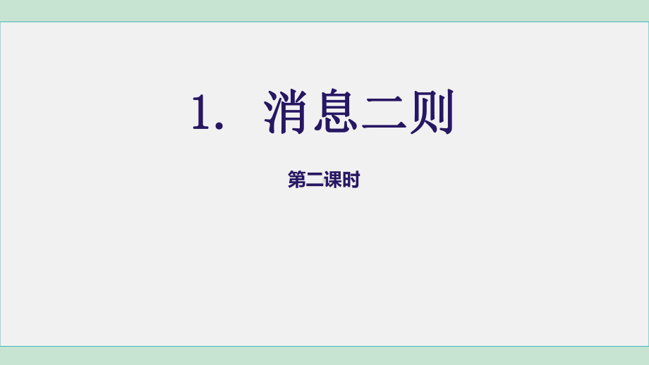 1. 消息二则 第2课时课件 2024-2025学年统编版五四学制语文八年级上册.ppt_第1页