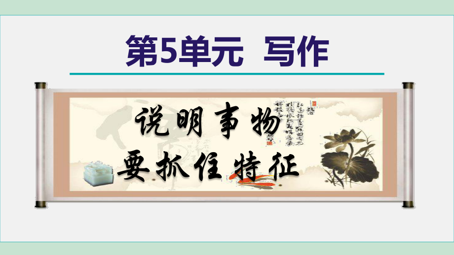 写作：说明事物 要抓住特征 课件 2024-2025学年统编版五四学制语文八年级上册.ppt_第1页