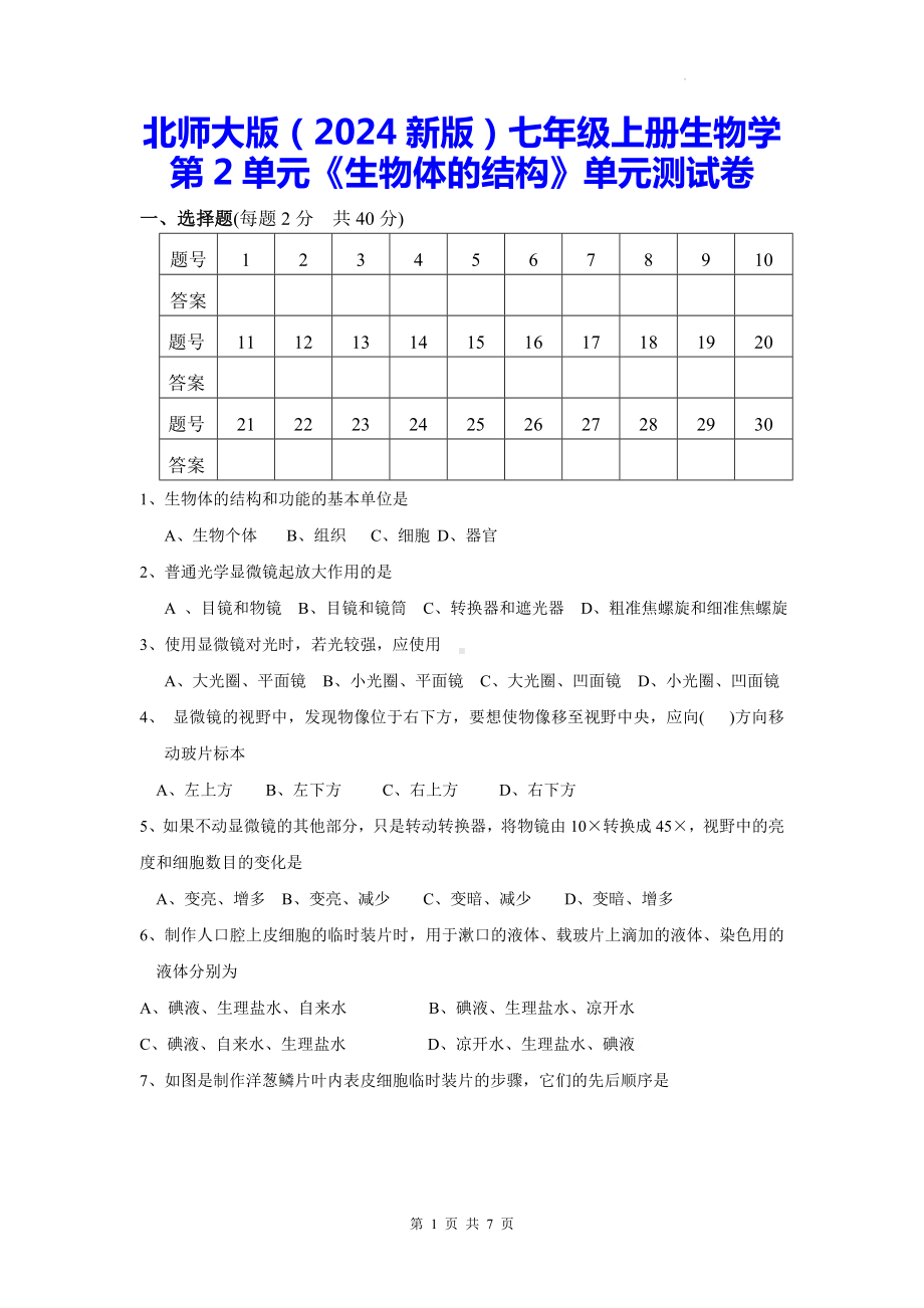 北师大版（2024新版）七年级上册生物学第2单元《生物体的结构》单元测试卷（含答案）.docx_第1页