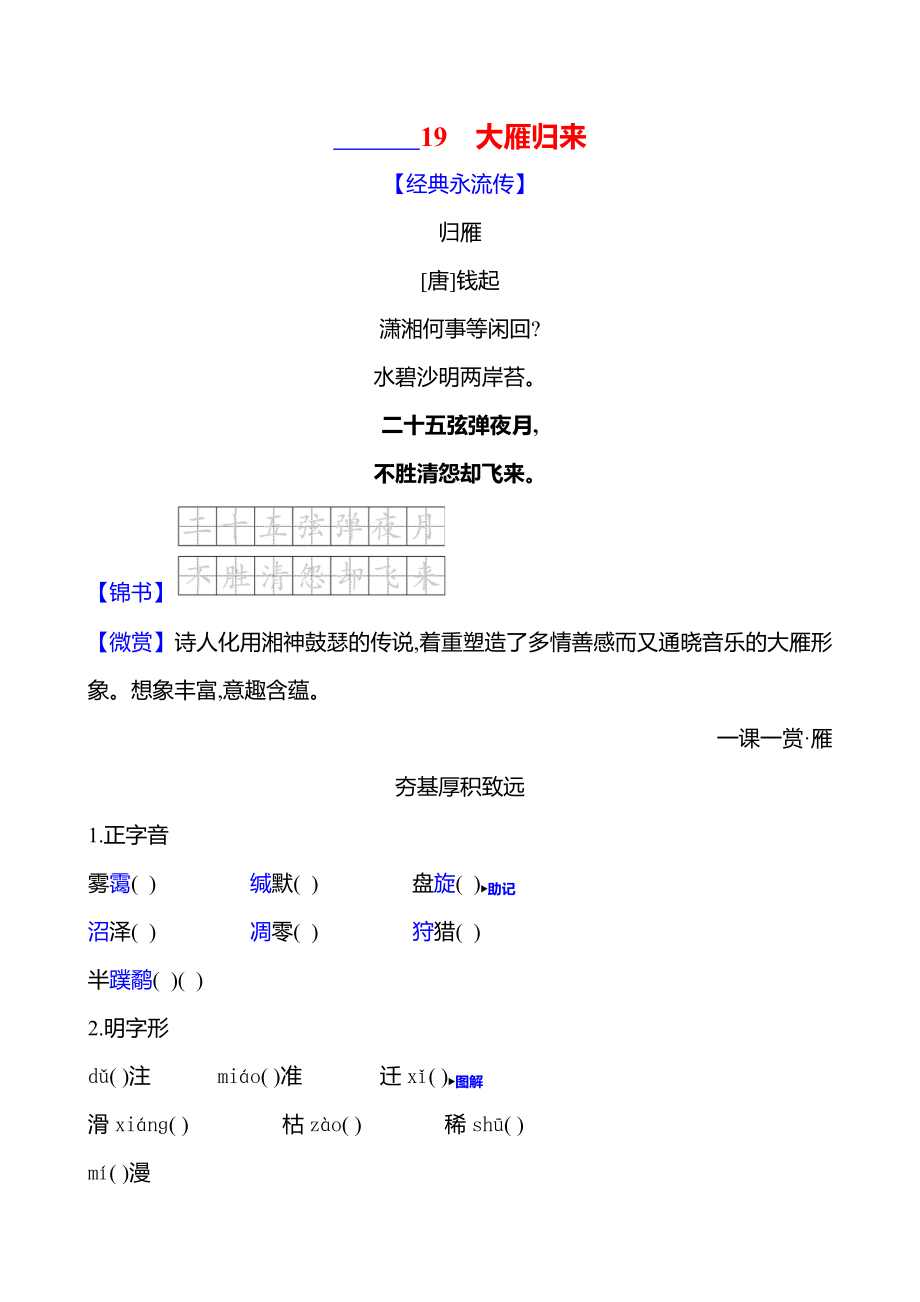 19大雁归来课时作业 （含答案）-2024统编版七年级上册《语文》.rar