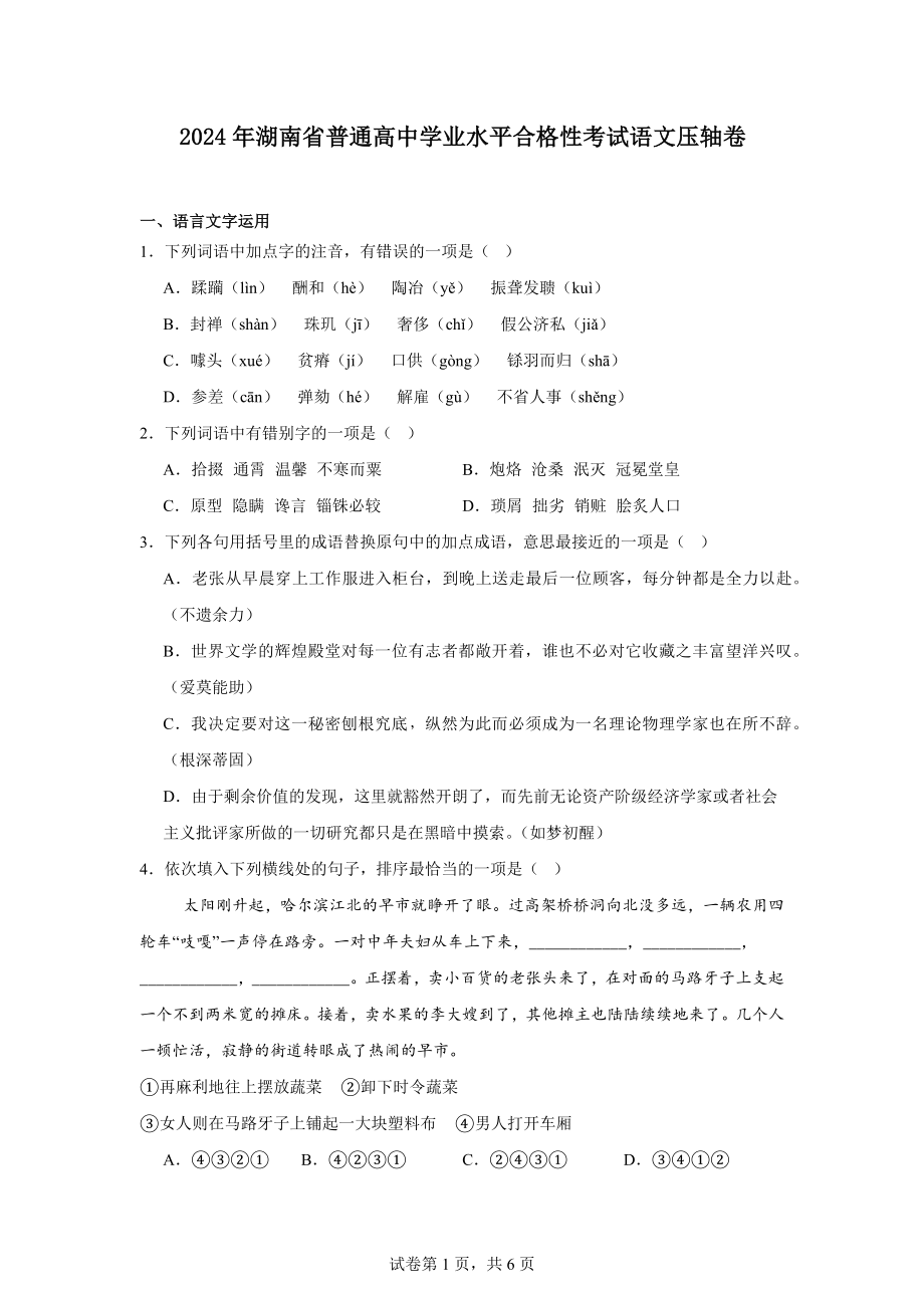 2024年湖南省普通高中学业水平合格性考试语文压轴卷.docx_第1页