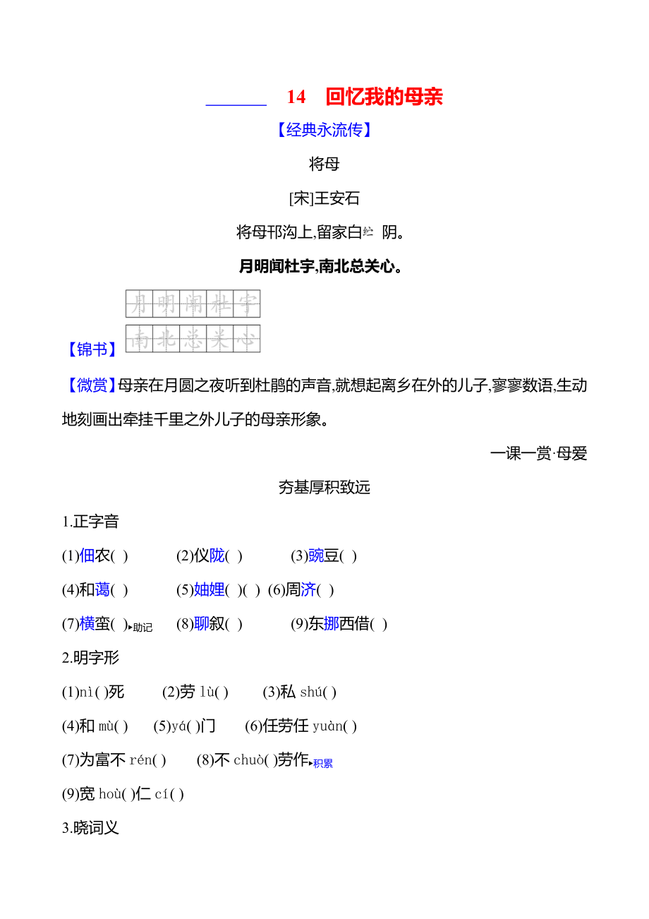 14　回忆我的母亲课时作业（含答案）-2024统编版七年级上册《语文》.rar