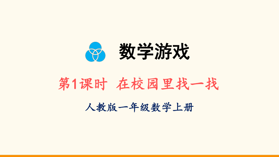 2024新人教版一年级上册《数学》数学游戏1 在校园里找一找ppt课件(共18张PPT).ppt_第2页