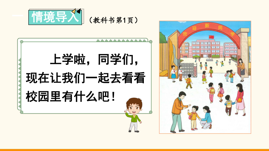 2024新人教版一年级上册《数学》数学游戏1 在校园里找一找ppt课件(共18张PPT).ppt_第3页