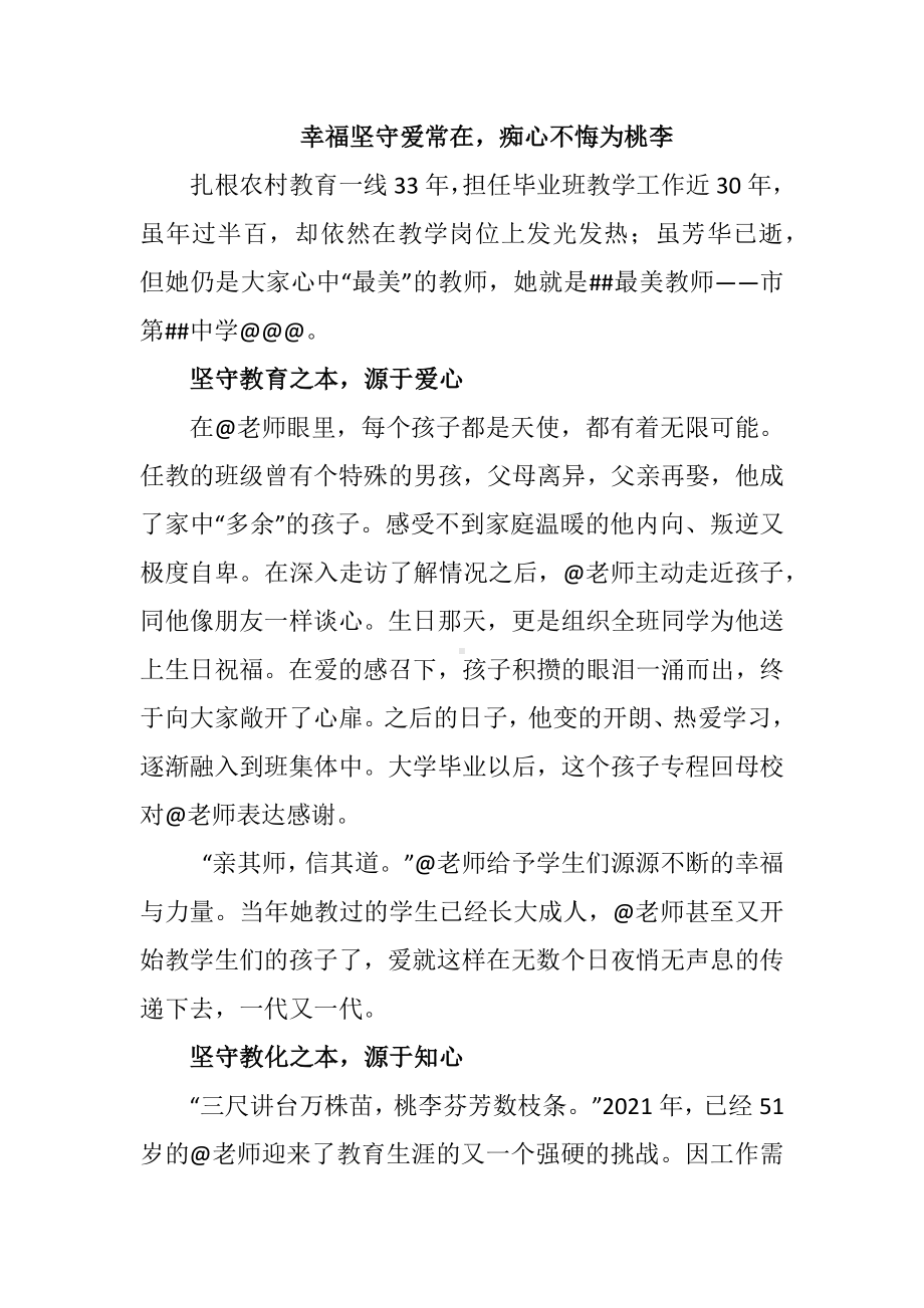 幸福坚守爱常在（初中优秀教师先进事迹材料）.docx_第1页