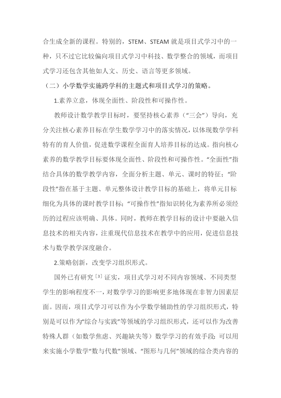 小学数学跨学科的主题式和项目式学习的实践路径.docx_第3页