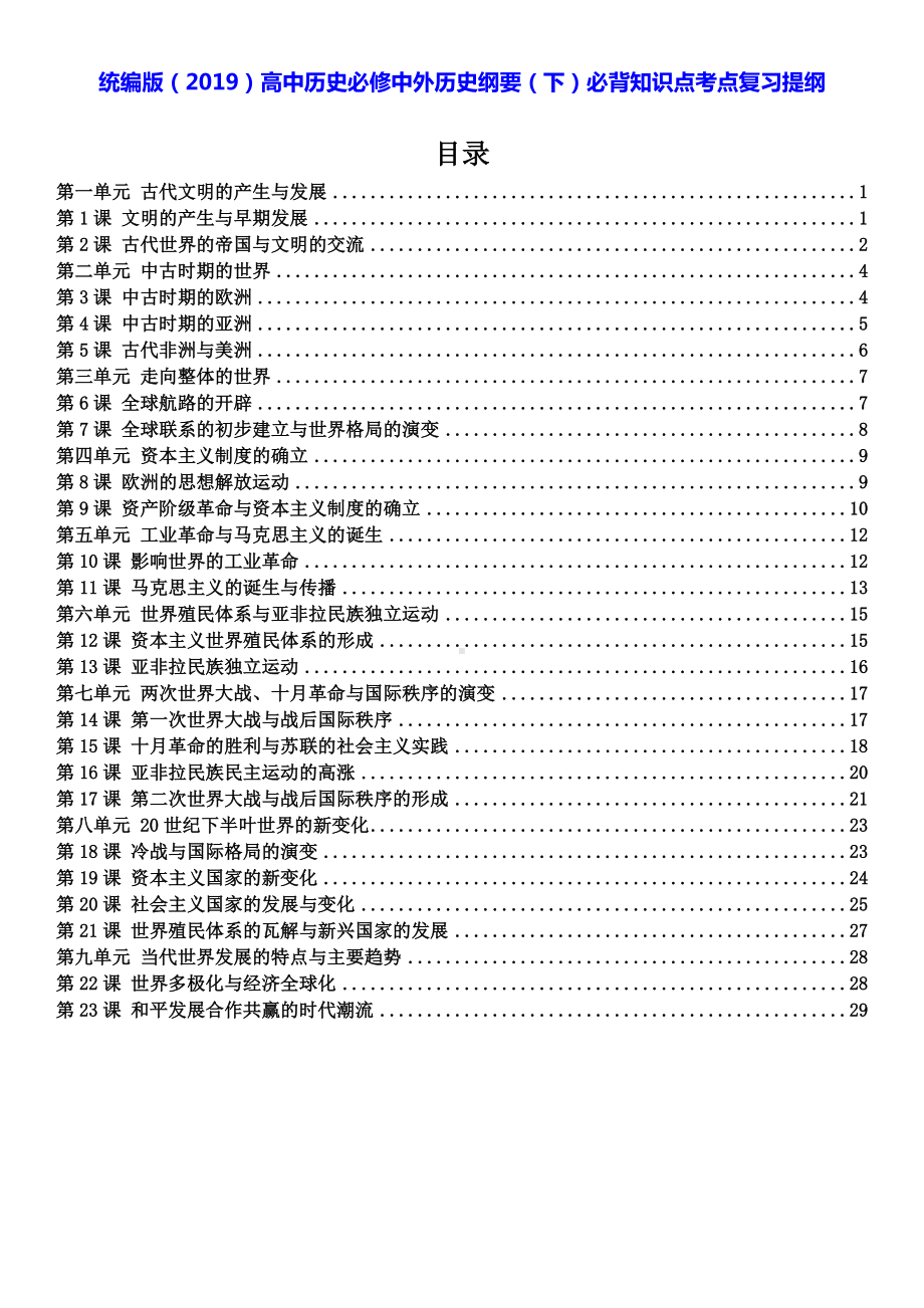 统编版（2019）高中历史必修中外历史纲要（下）必背知识点考点复习提纲.docx_第1页