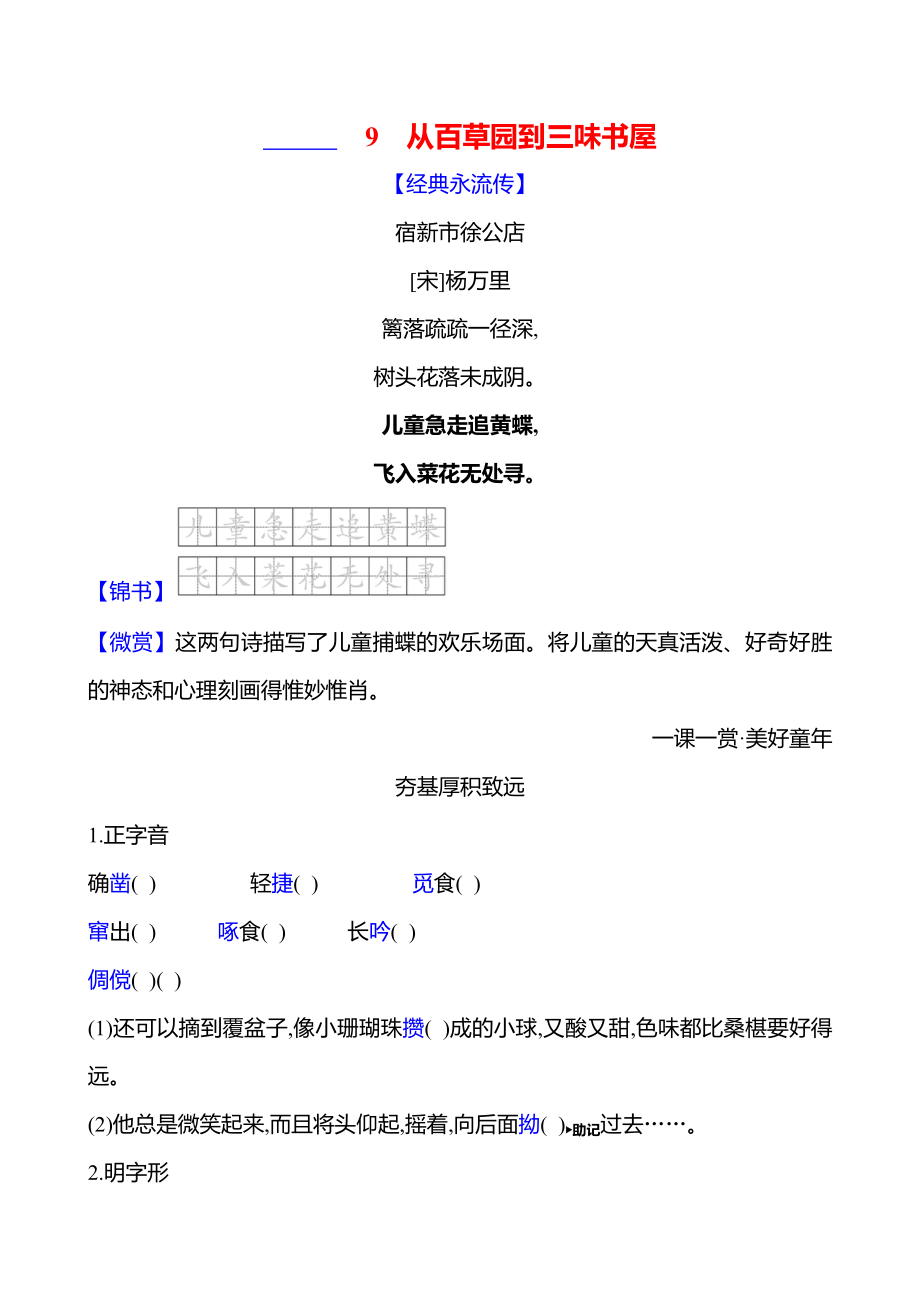 9　从百草园到三味书屋课时作业（含答案）-2024统编版七年级上册《语文》.rar