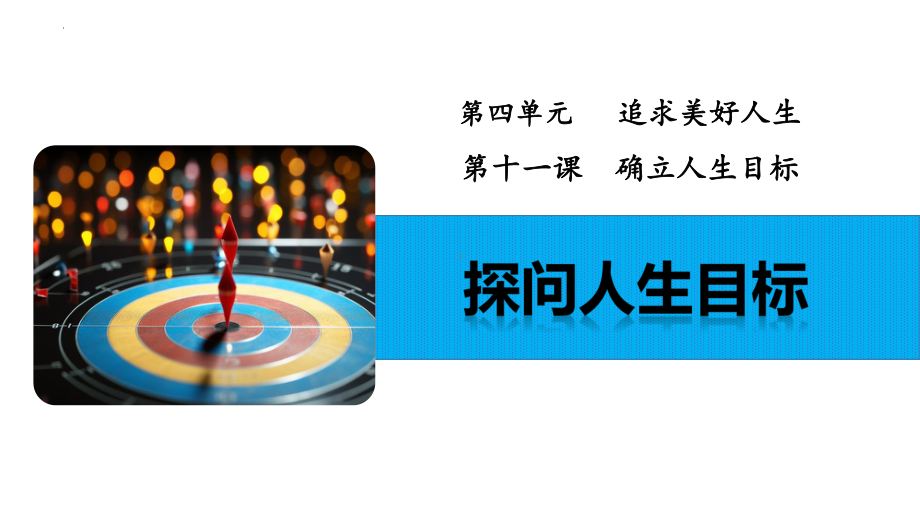 11.1 探问人生目标 ppt课件-（2024部）统编版七年级《道德与法治》上册.pptx_第2页