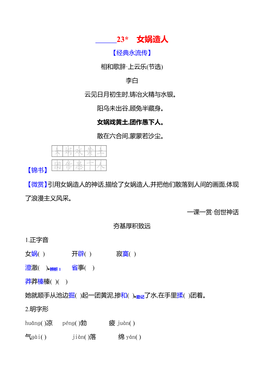 23 女娲造人课时作业（含答案）-2024统编版七年级上册《语文》.rar