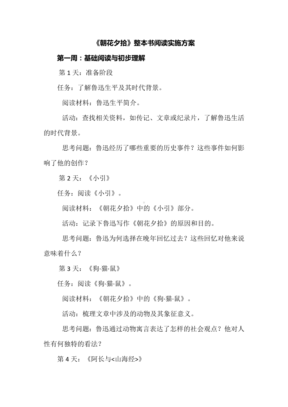 《朝花夕拾》整本书阅读实施方案.docx_第1页