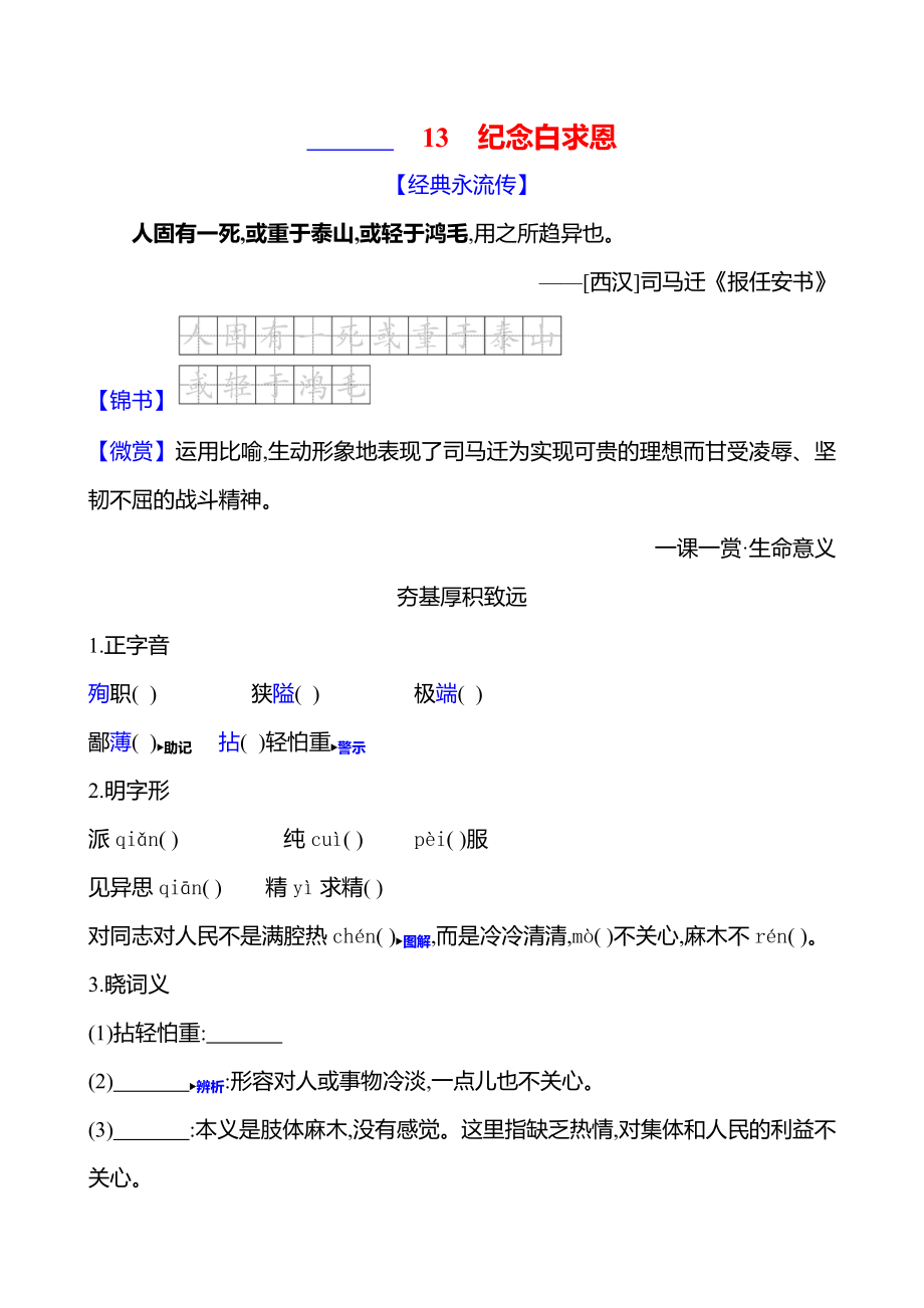 13　纪念白求恩课时作业（含答案）-2024统编版七年级上册《语文》.rar