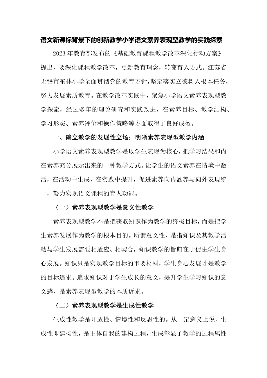 语文新课标背景下的创新教学小学语文素养表现型教学的实践探索.docx_第1页