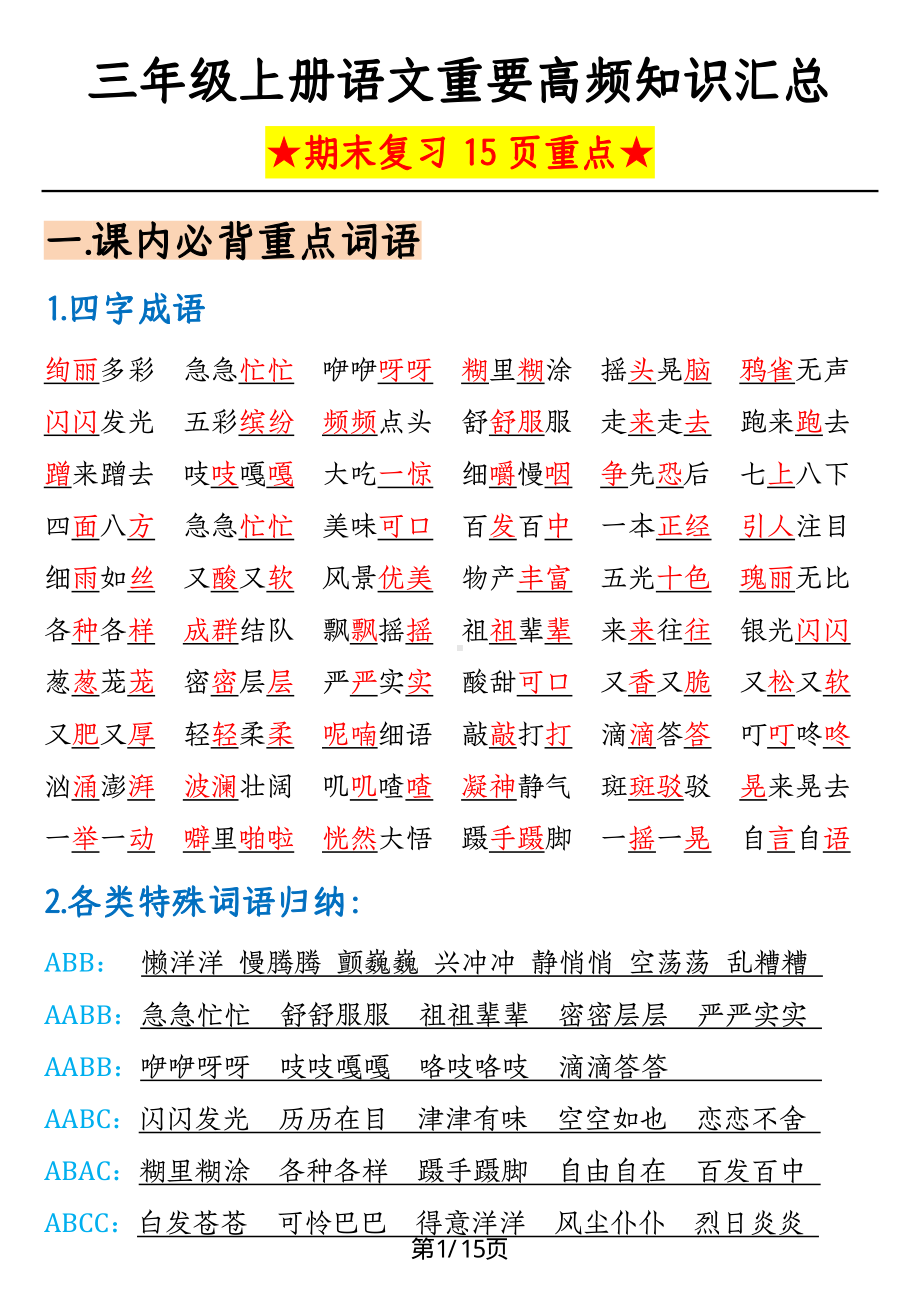 统编版三年级上册语文重要高频知识汇总（期末复习15页重点）.pdf_第1页