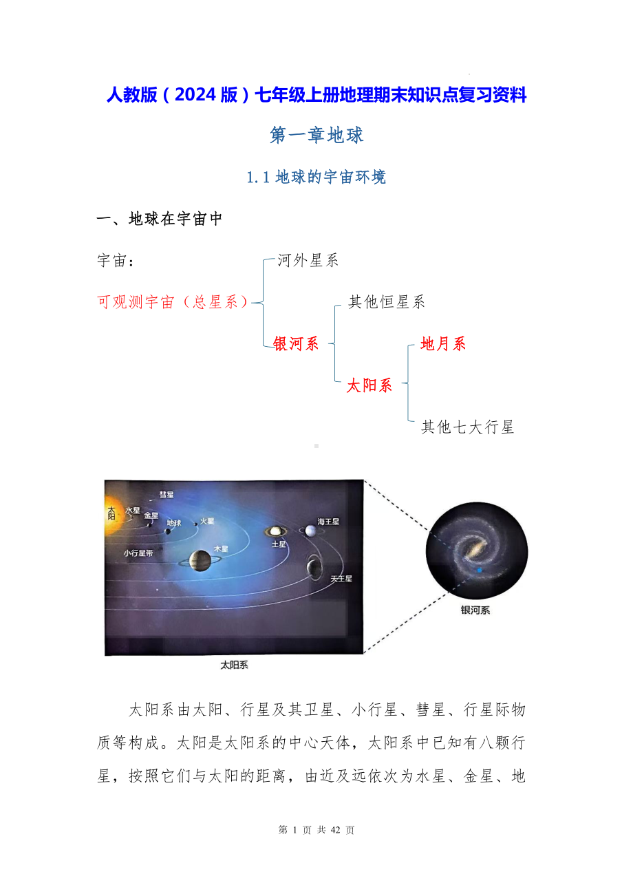 人教版（2024版）七年级上册地理期末知识点复习资料.docx_第1页