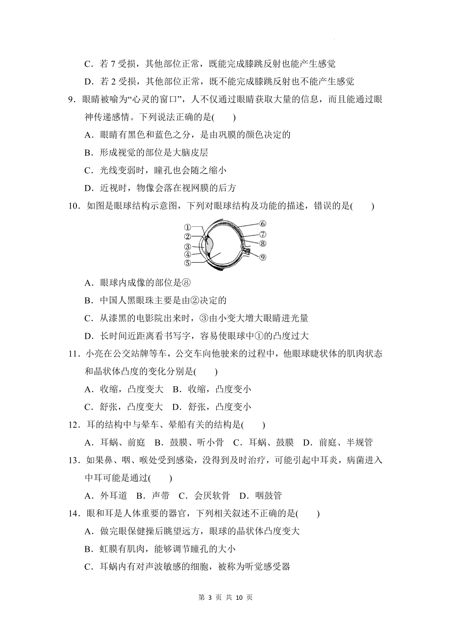 冀少版（2025新版）七年级下册生物第五章 人体生命活动的调节 学业评估测试卷（含答案）.docx_第3页