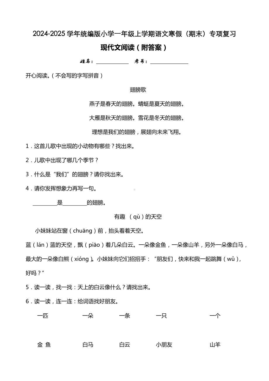 （2024新部编）统编版一年级上册《语文》寒假（期末）专项复习：现代文阅读（附答案）.docx_第1页