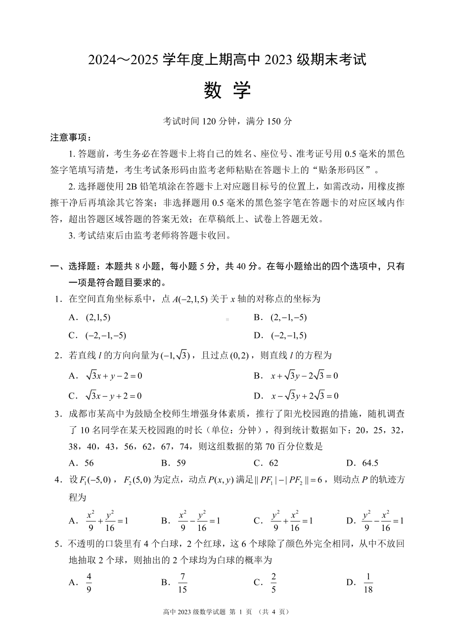 2024～2025学年度上期高中2023级期末考试数学试题.pdf_第1页