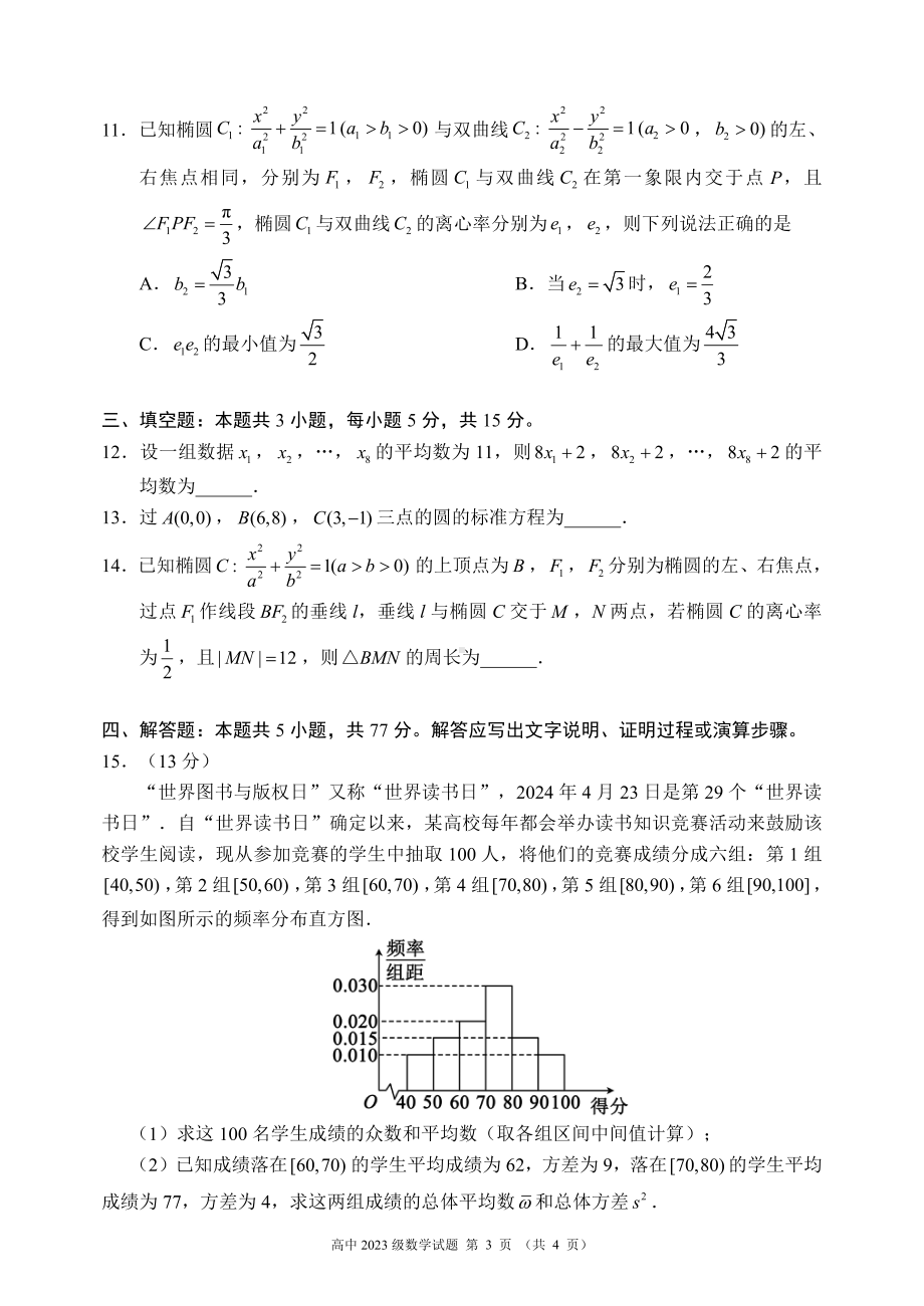 2024～2025学年度上期高中2023级期末考试数学试题.pdf_第3页